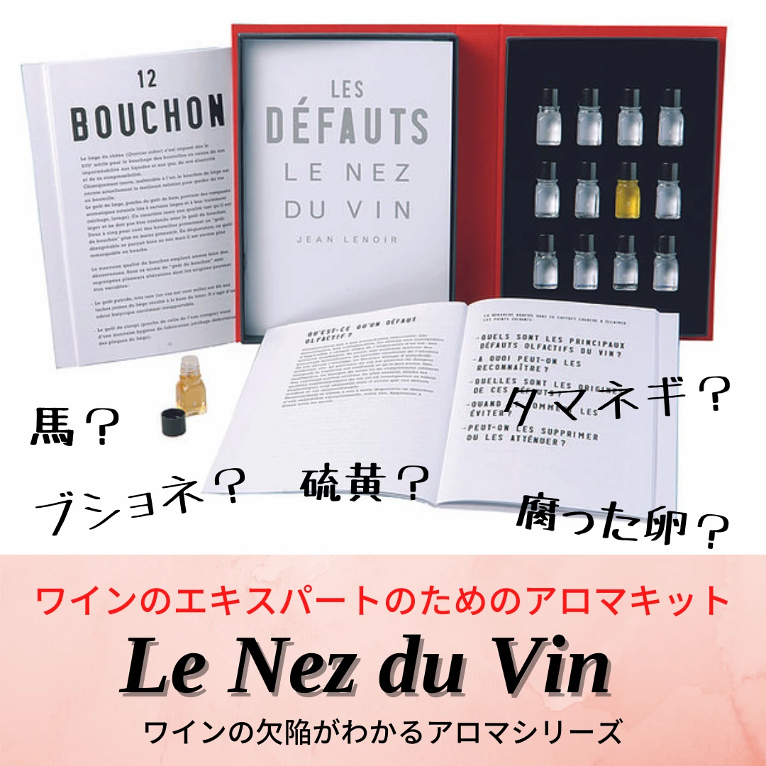 ワインの欠陥臭がわかるアロマキット!|AlcotradeTrust ワインの欠陥臭がわかるアロマキット!|AlcotradeTrust