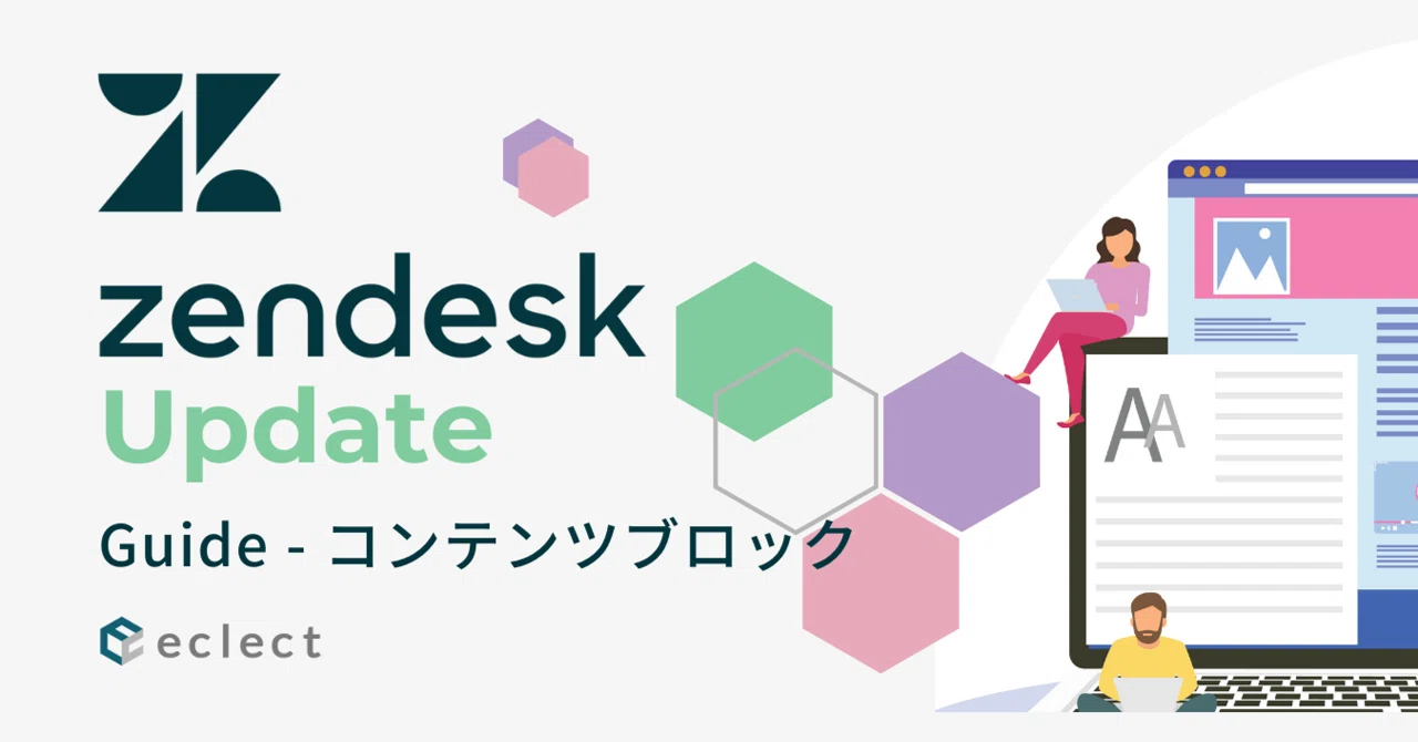 追記あり] Zendesk Update - Guideの新機能「コンテンツブロック」を