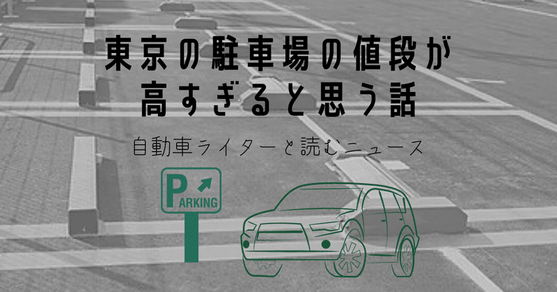 【自動車ライターと読むニュース】東京の駐車場の料金は高い