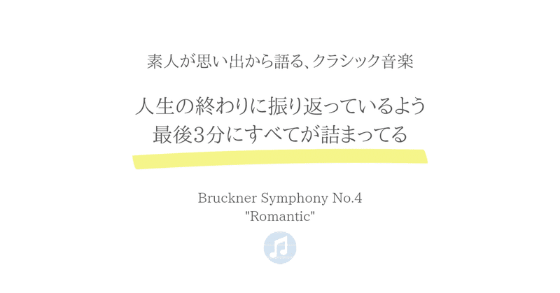人生の終わりに、これまでを振り返っているような最後3分にすべてがある－Bruckner Symphony No.4 "Romantic"