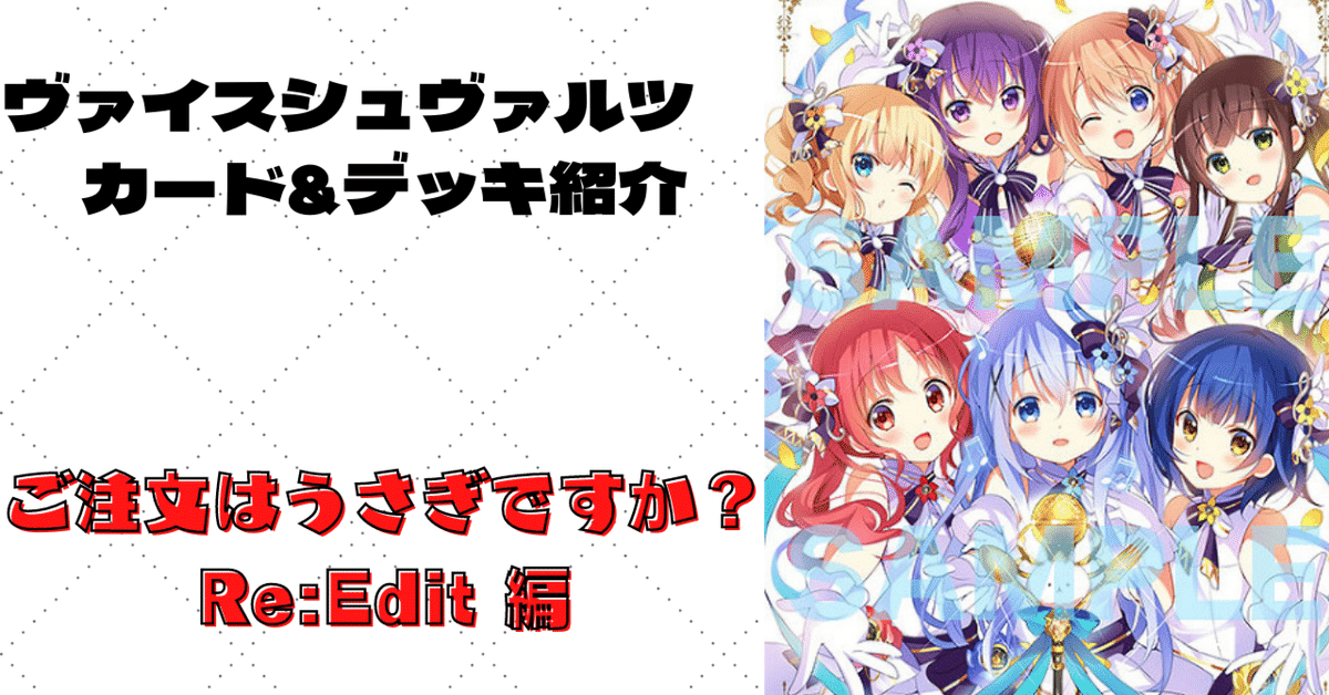 新弾評価】ご注文はうさぎですか? Re:Edit【ヴァイス 新弾評価】ご注文はうさぎですか? Re:Edit【ヴァイス