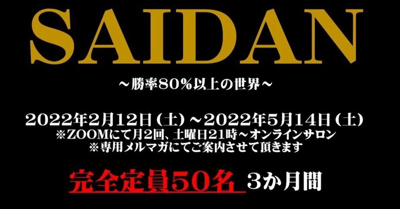 【募集終了】SAIDAN※勝率80%以上を2年半維持の秘密