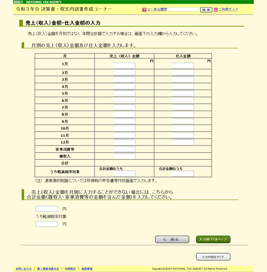 売上(収入)金額・仕入金額の入力