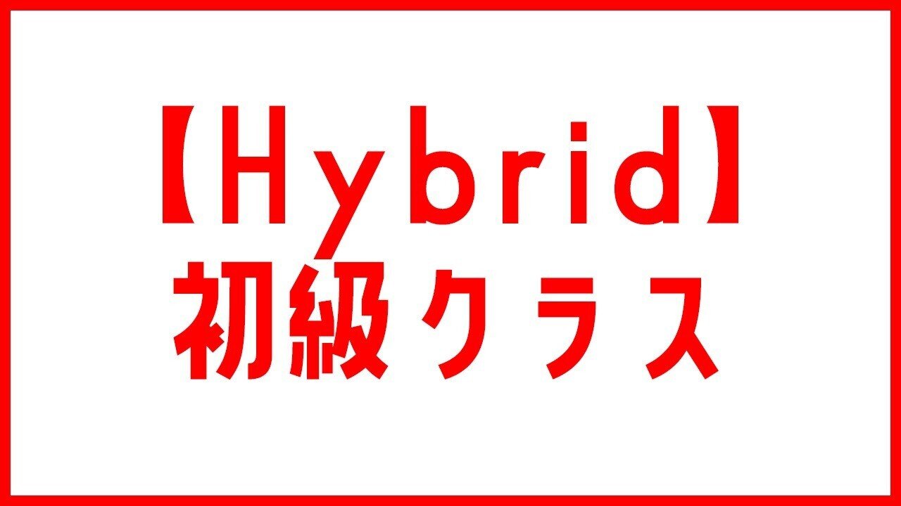 Hybrid初級クラス5