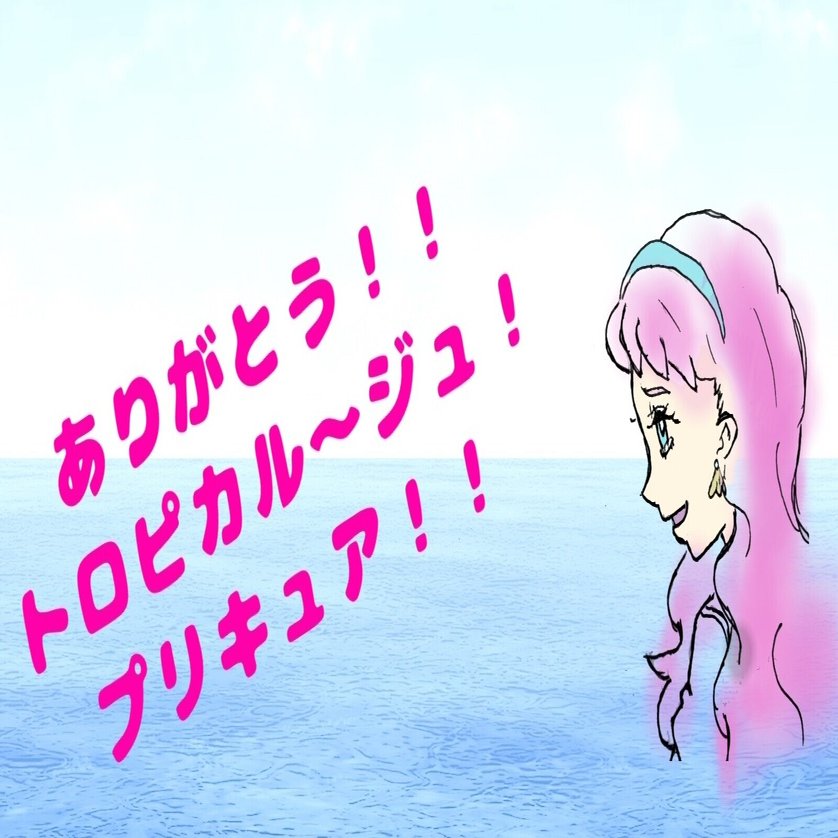 ありがとう トロピカル ジュ プリキュア 最終回第46話深掘り Koekubo Music Novel Note