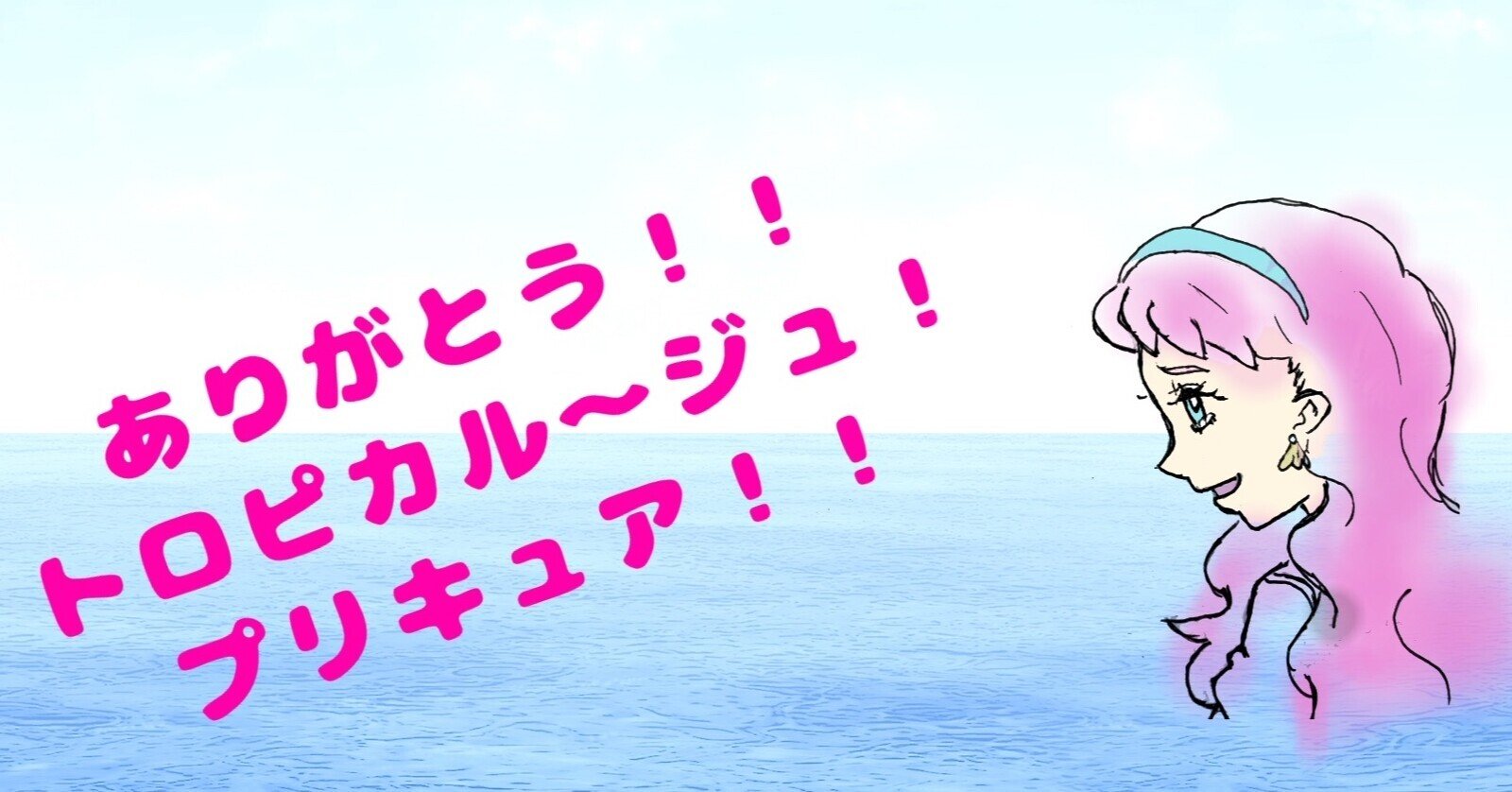 ありがとう トロピカル ジュ プリキュア 最終回第46話深掘り Koekubo Music Novel Note ありがとう トロピカル ジュ プリキュア 最終回第46話深掘り Koekubo Music Novel Note
