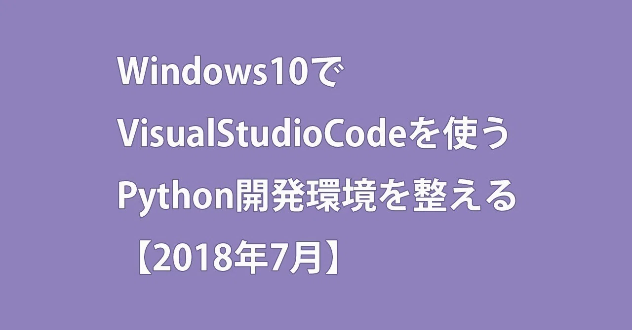 Windows10でvisualstudiocodeを使うpython開発環境を整える 2018年7月 白地藤九郎 Note