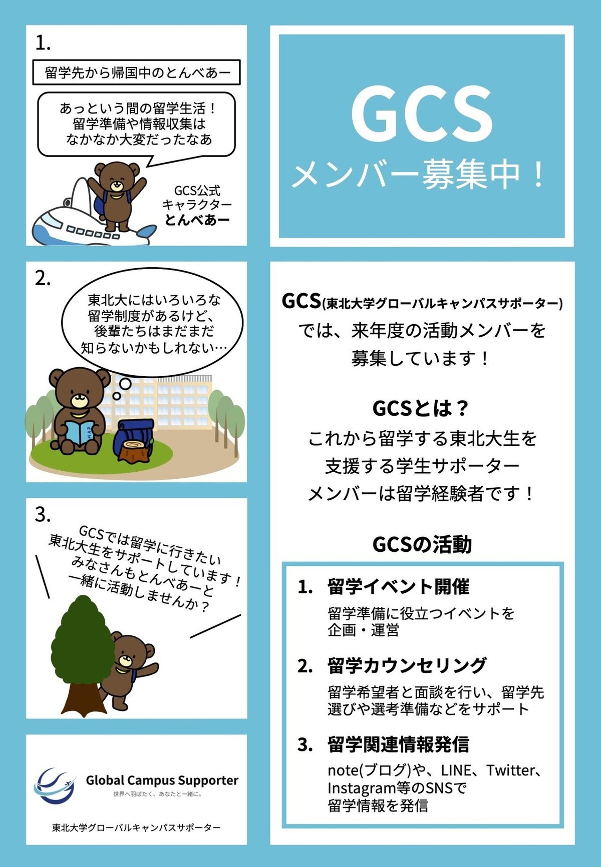 GCSメンバー募集