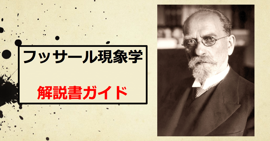 フッサールの現象学 オイゲン・フィンク