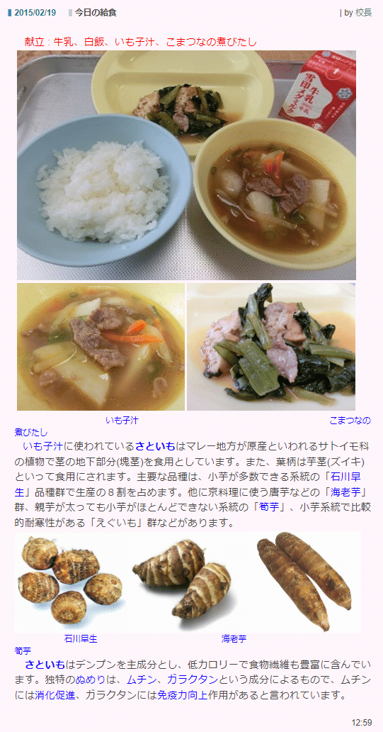 川西市立陽明小学校「今日の給食」｜兵庫県川西市役所（2015/02/19）： さといもはデンプンを主成分とし、低カロリーで食物繊維も豊富に含ん