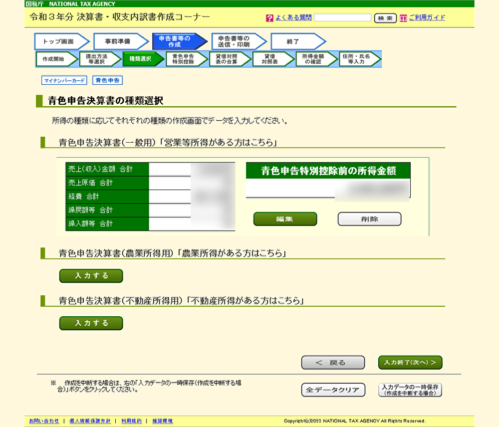 青色申告決算書(一般用)「営業所得がある方はこちら」