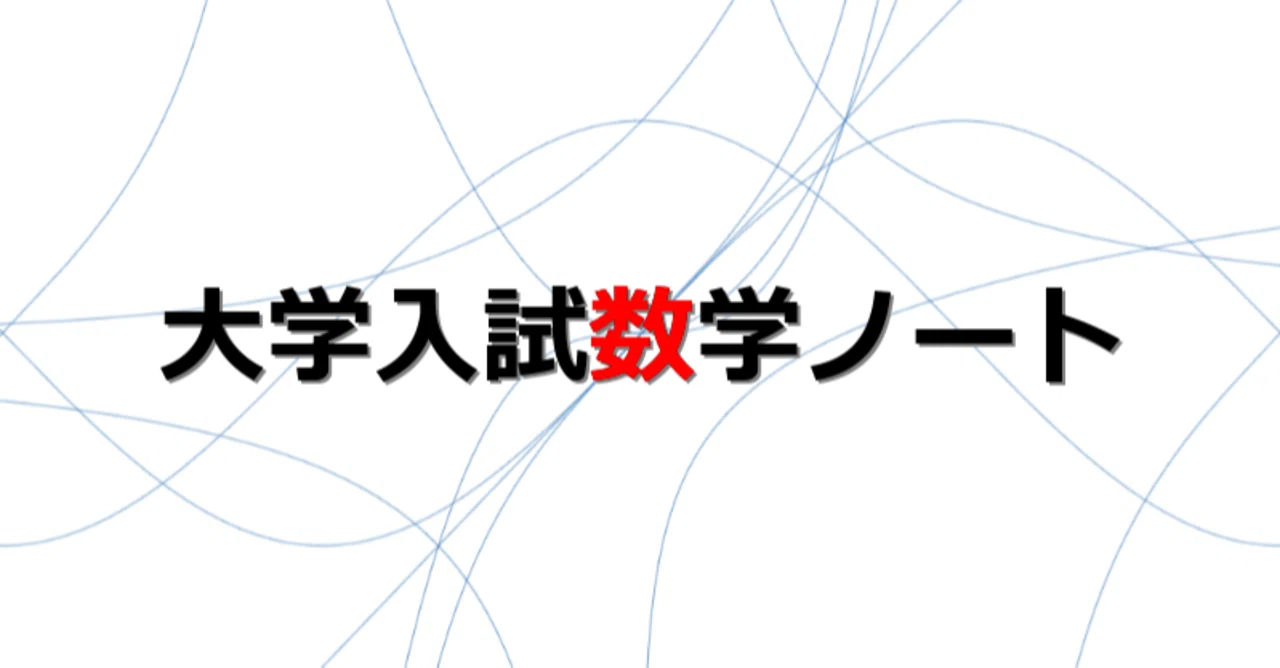 2021 新潟大学 理系 第3問｜mathter