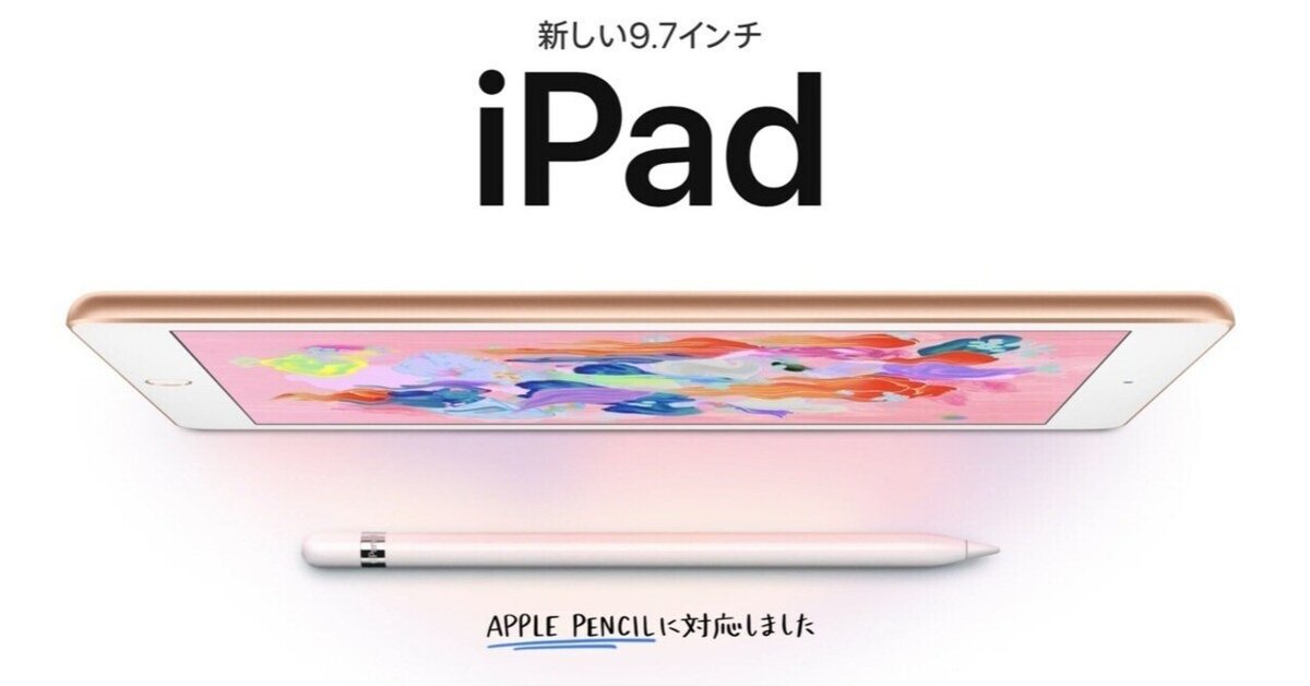 iPad】安心してください。iPad2018(第6世代）は2022年も現役で