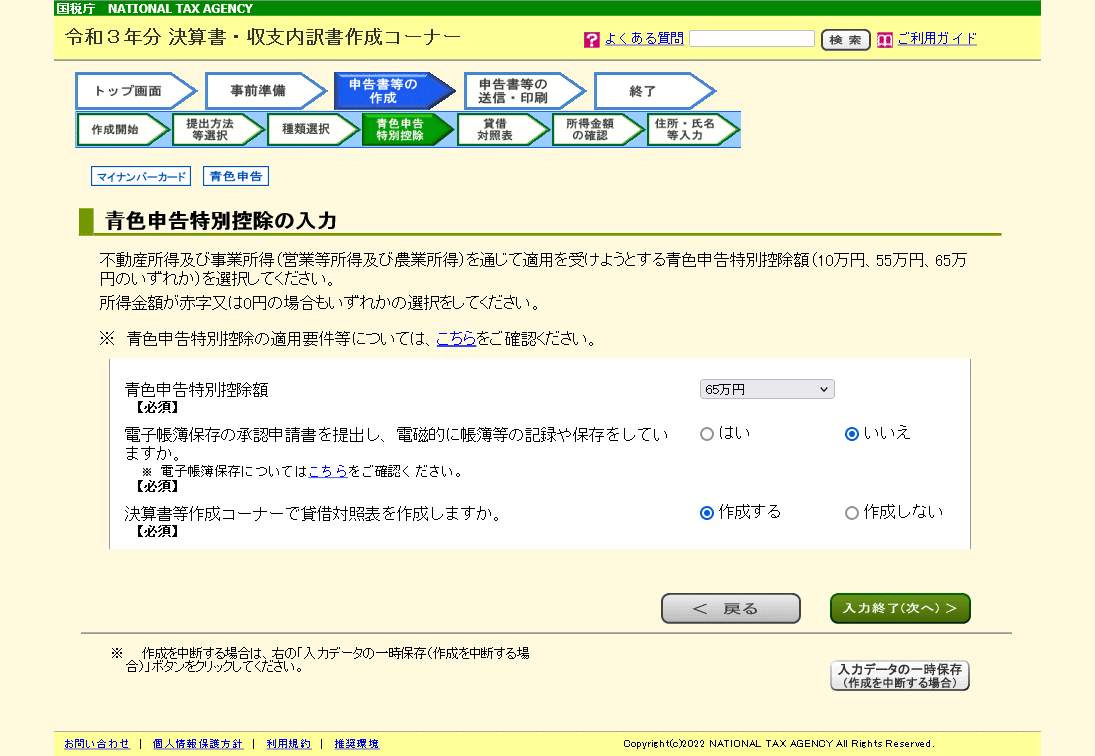 青色申告特別控除の入力