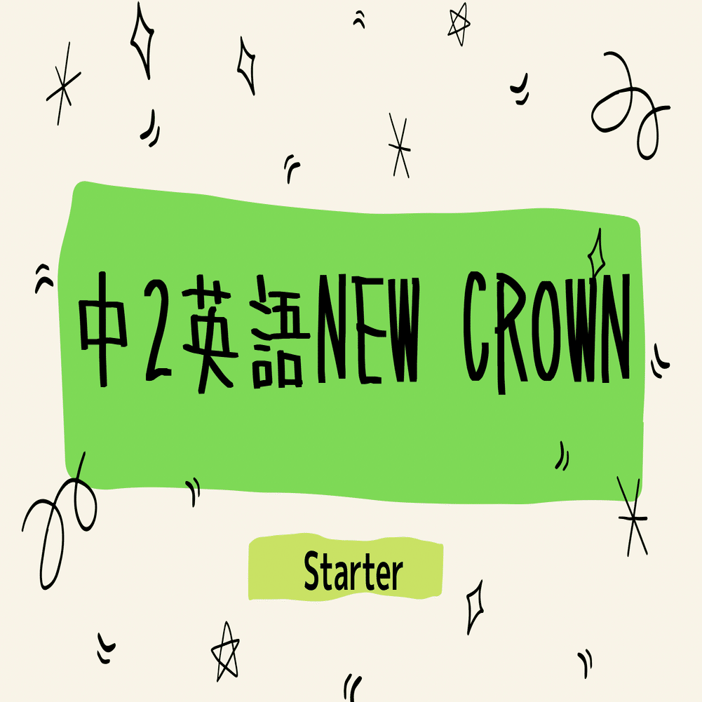 中2英語new Crownの英単語テストstarter 21 塾講師こう Note