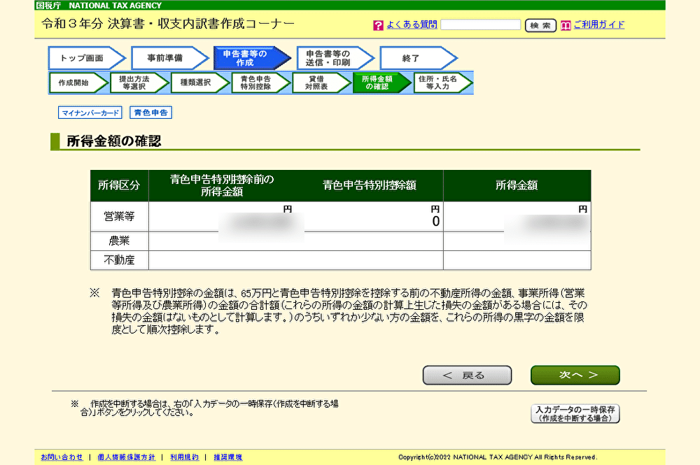 所得金額の確認