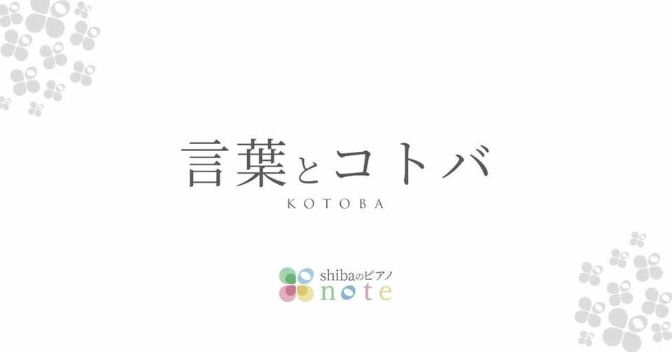 音楽というコトバで人を励ます Shibaのピアノnote Note