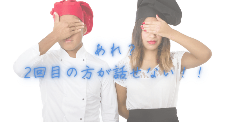 あれ？ 2回目の方が話せない！！