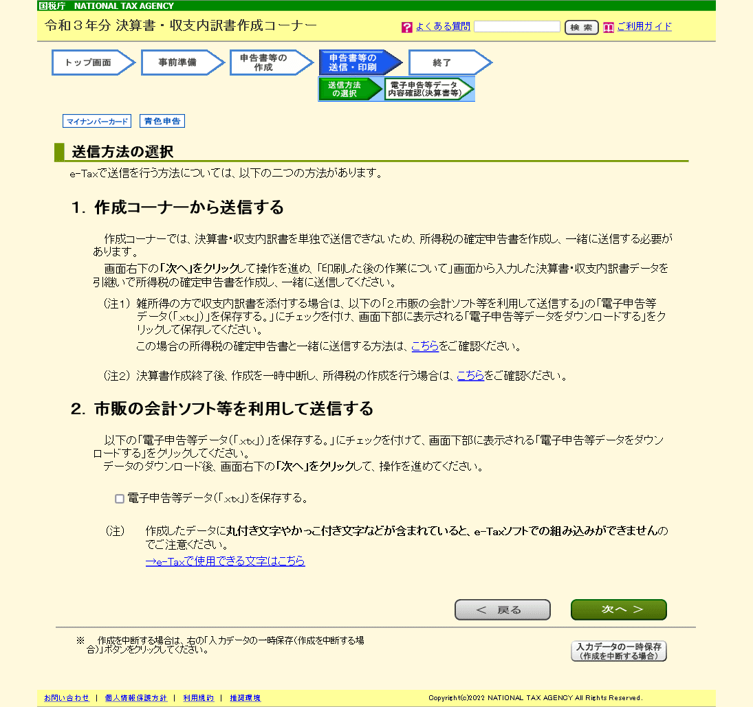 送信方法の選択