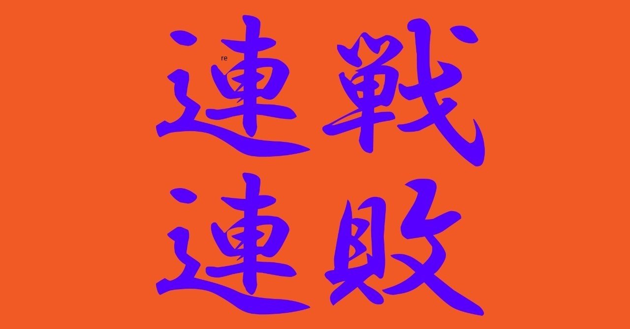 視野を広げる読書本3】連戦連敗｜Koki Takahashi / 建築家 / 創造家