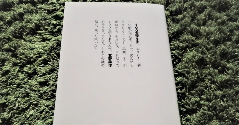 100文字SF 全作解説＋目次｜北野勇作