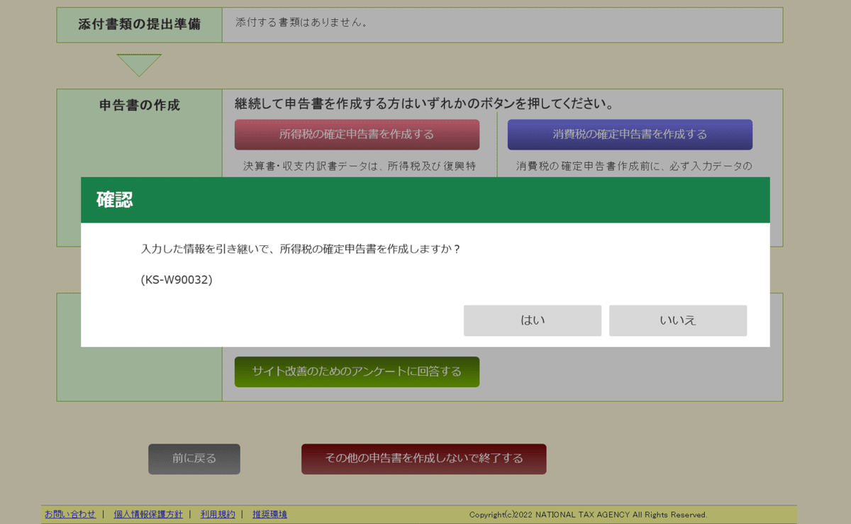 入力した情報を引き継いで、所得税の確定申告を作成しますか?