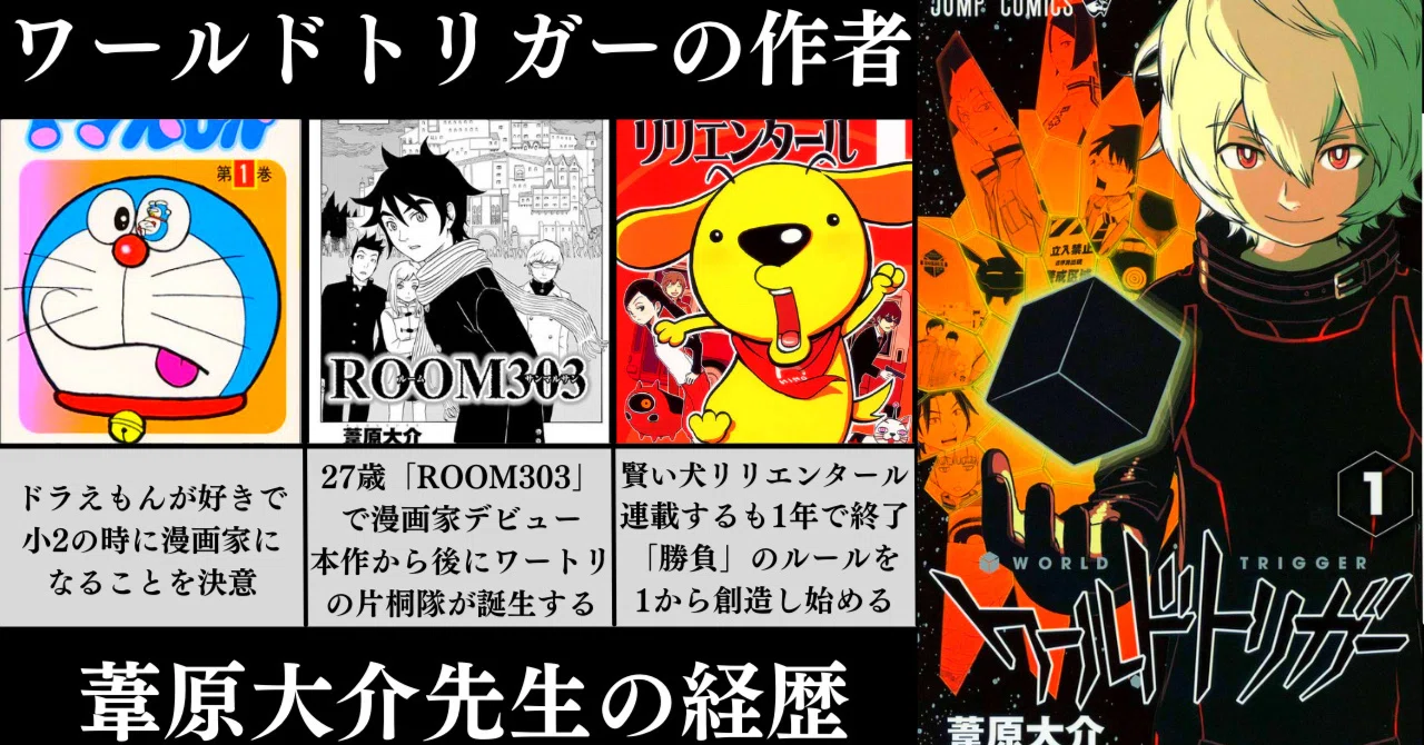ワールドトリガーの作者】葦原大介先生の経歴｜勝負のルールを1から