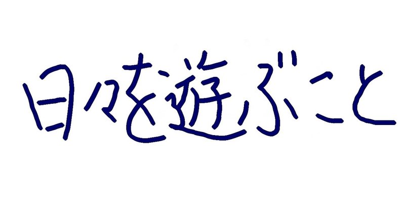 日々を遊ぶこと(3)