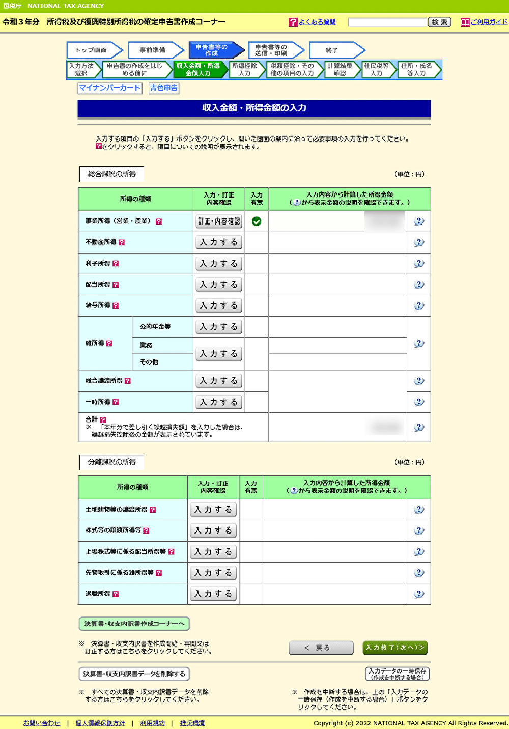 収入金額・所得金額の入力