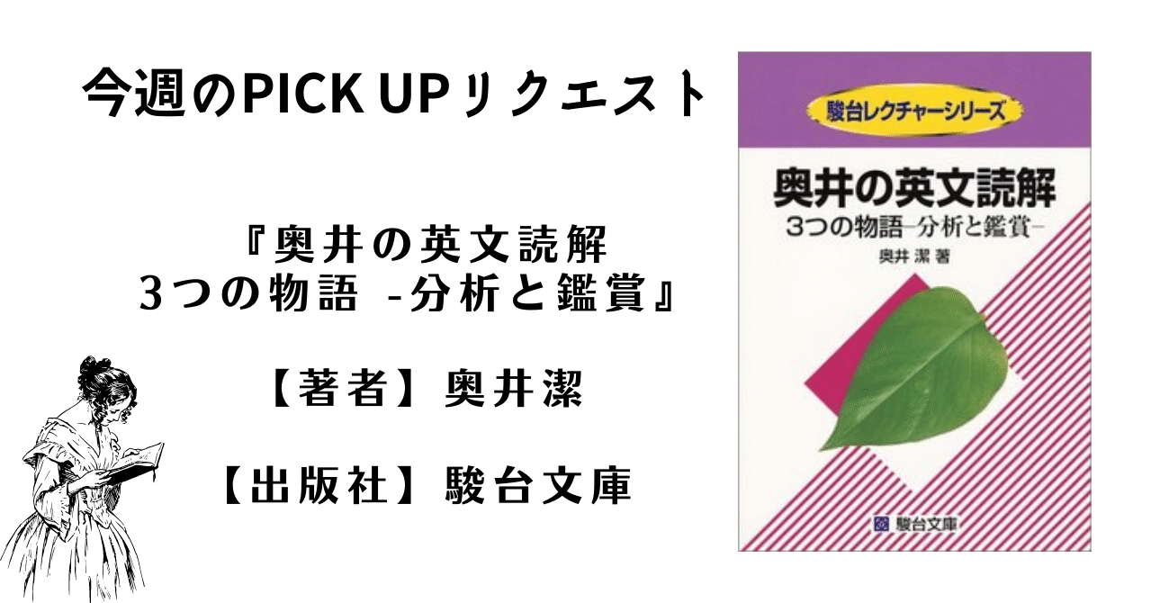 駿台・奥井潔 著】『奥井の英文読解 3つの物語―分析と鑑賞』