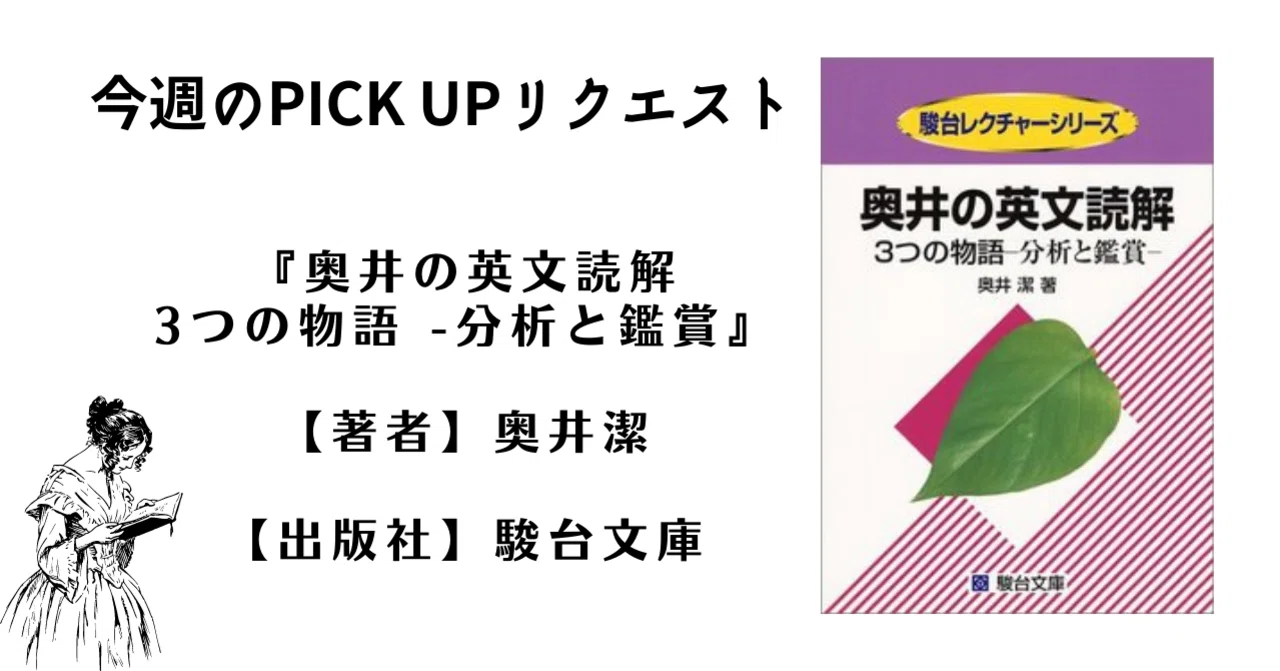 今週のPICK UPリクエスト】奥井潔『奥井の英文読解 3つの物語 -分析と 今週のPICK UPリクエスト】奥井潔『奥井の英文読解 3つの物語 -分析と