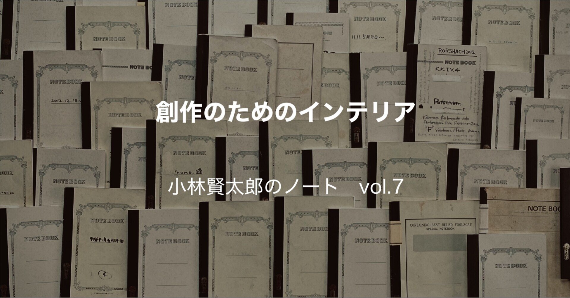 創作のためのインテリア 小林賢太郎 Note