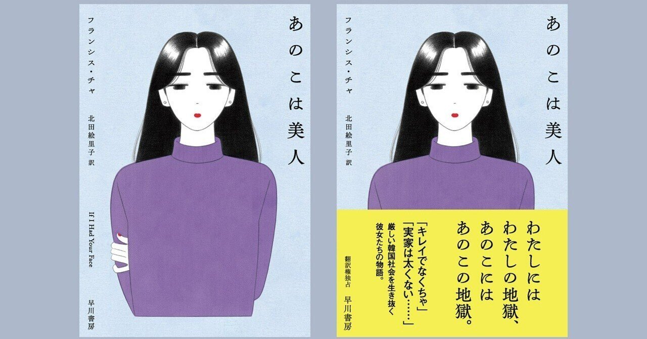 2月16日 水 発売予定の あのこは美人 フランシス チャ 北田絵里子訳 の書影が公開されました Hayakawa Books Magazines B