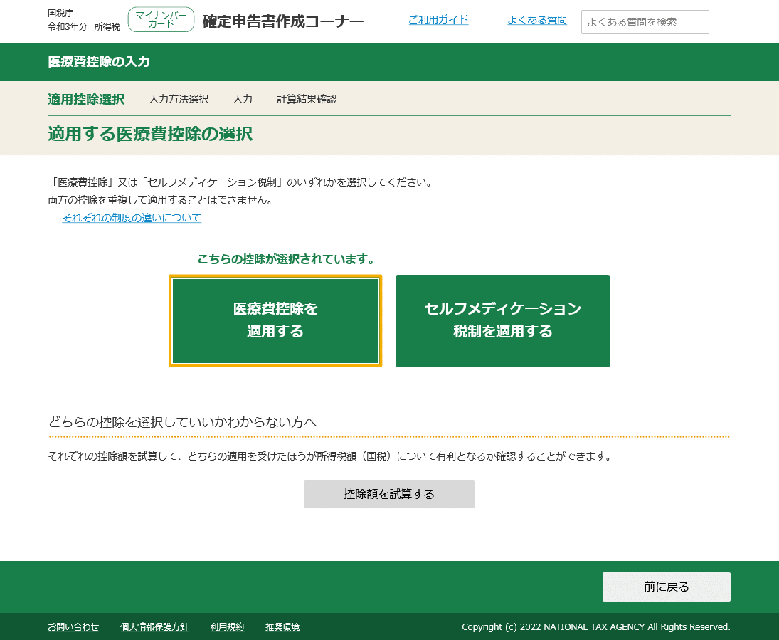 適用する医療費控除の選択