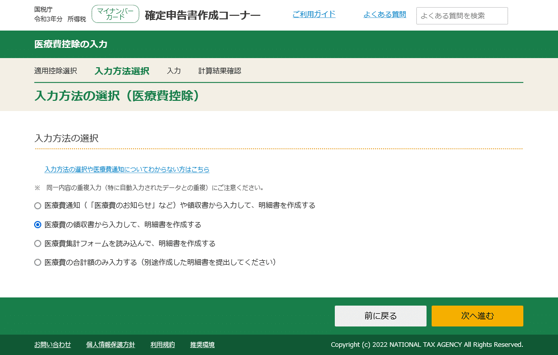 入力方法の選択(医療費控除)