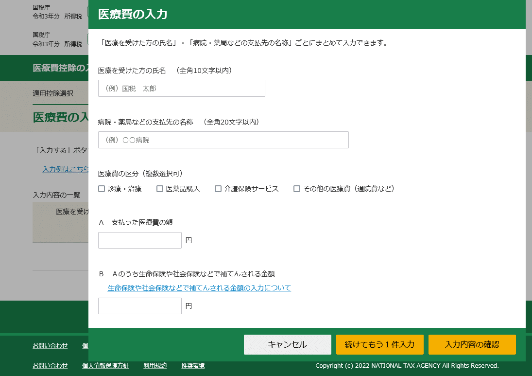 医療費の入力のポップアップ