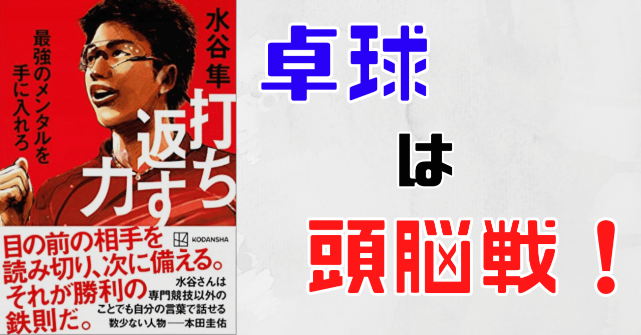 卓球は 将棋 級の頭脳戦である 水谷隼 打ち返す力 らる Note