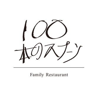 100本のスプーン
