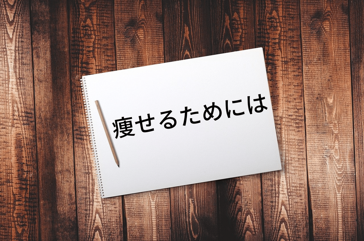 痩せるためには