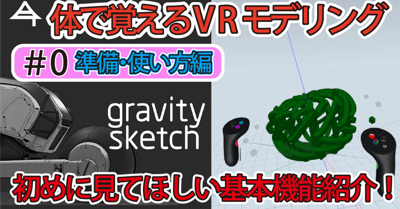 VRでモデリングする時代はもう来てた！gravity sketch(グラビティスケッチ)を広めたい！