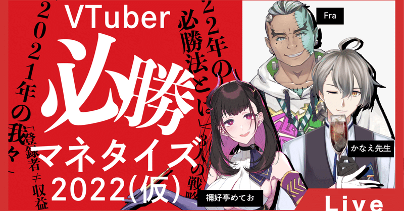 【2022年】VTuberの賢い稼ぎ方とは～VTuber必勝マネタイズ(仮)～禰好亭めてお/犯罪学教室のかなえ先生/Fra[BOOGEY VOXX]