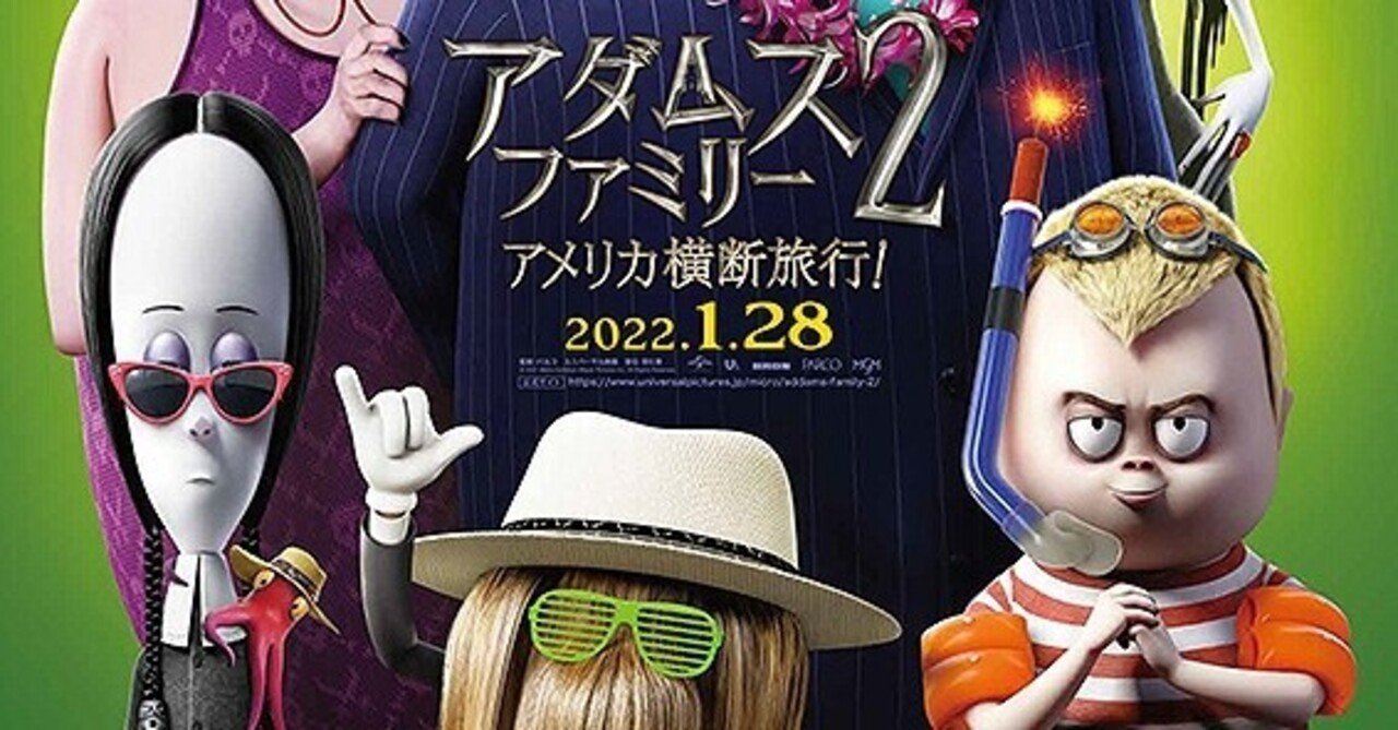 怖さが一切ないキモカワロードムービーだった アダムス ファミリー2 アメリカ横断旅行 ただの映画好きなアレ Note