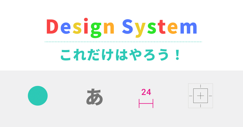 Design Systemの作り方〜とりあえずこれだけやろう〜