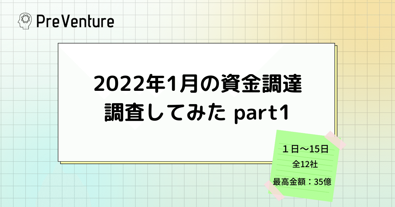 最高金額35億】2022年1月の資金調達調査してみた part１｜PreVenture編集部