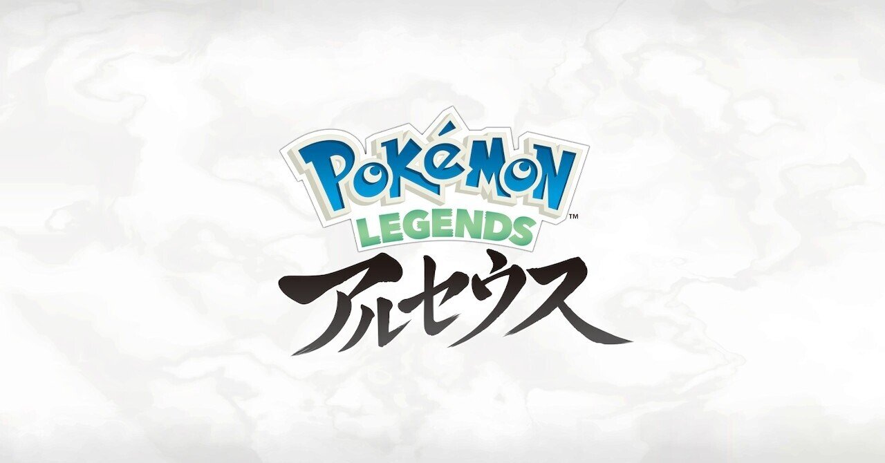 Pokemon Legends アルセウス ストーリークリアしました メモリアル感想文 Azitarou Note