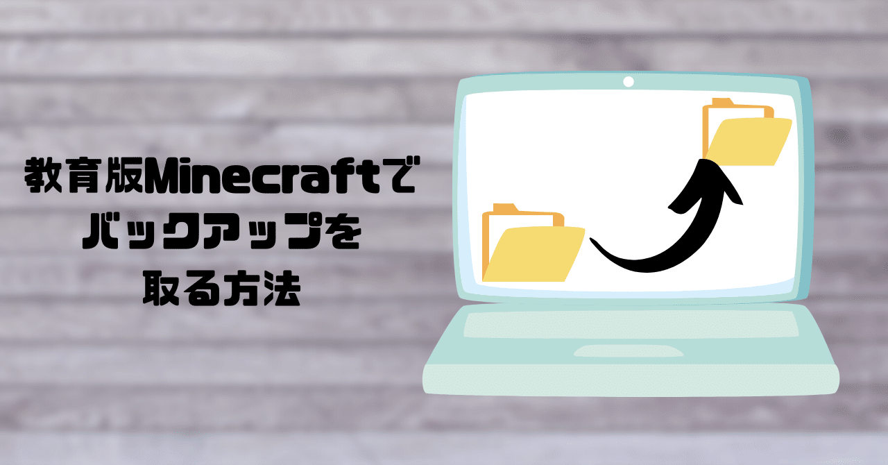 ワールドデータとmakecodeのデータをバックアップする方法 Hoshimikan6490 Note