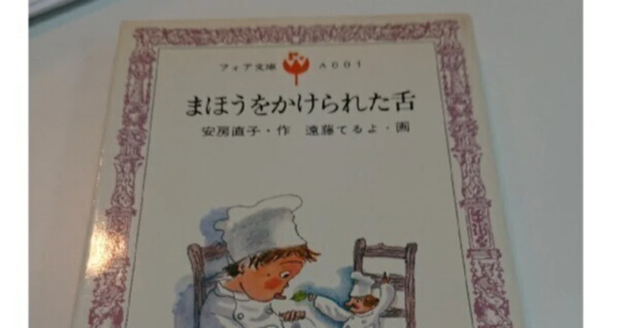 読書感想メモ】安房直子『まほうをかけられた舌』｜マロン