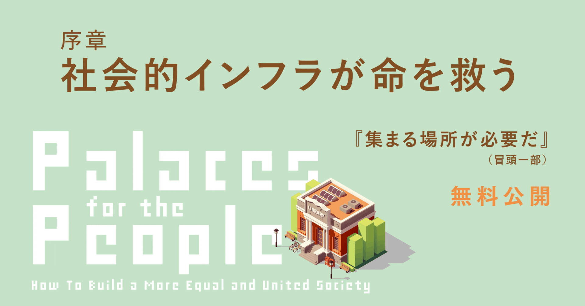 『集まる場所が必要だ』の序章「社会的インフラが命を救う」（冒頭一部）を公開します。｜英治出版オンライン