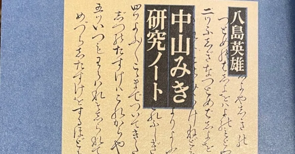中山みき研究ノート｜櫟本分署跡保存会｜note