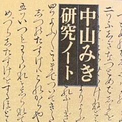 中山みき研究ノート4-8 五ヶ条の請書｜櫟本分署跡保存会